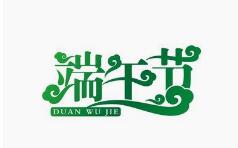 端午節放假通知