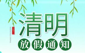 清明節放假通知