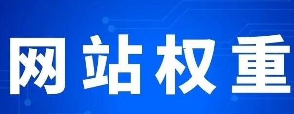 網(wǎng)站權(quán)重主要體現(xiàn)在哪些方面？