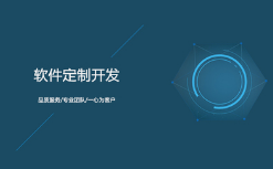 呼和浩特軟件定制開發(fā)