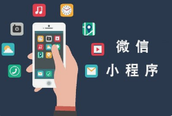 呼和浩特網(wǎng)絡(luò)公司|如何創(chuàng)建一個(gè)微信小程序？