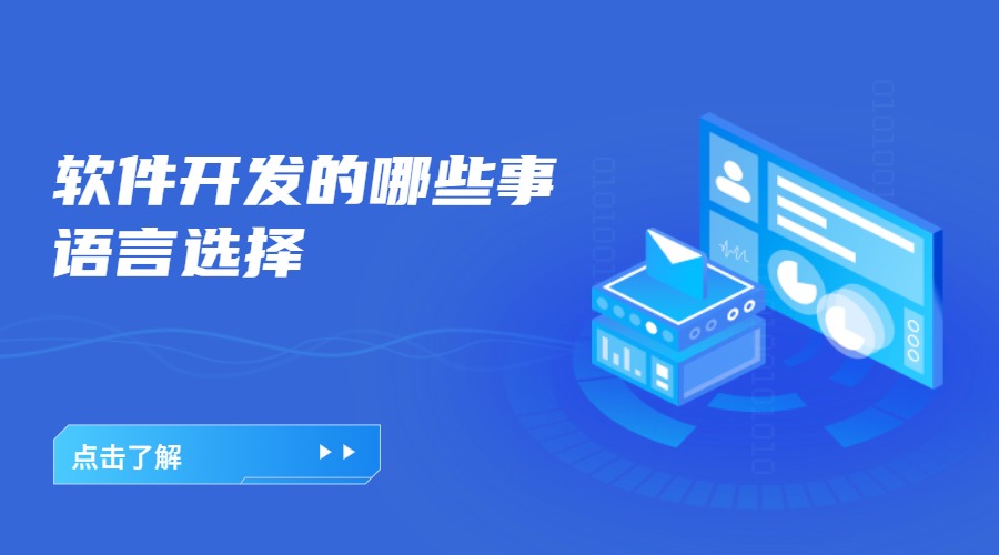 軟件開(kāi)發(fā)的哪些事——語(yǔ)言怎么選擇