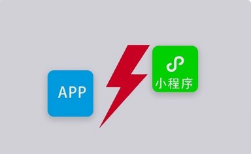 APP和小程序有什么區(qū)別