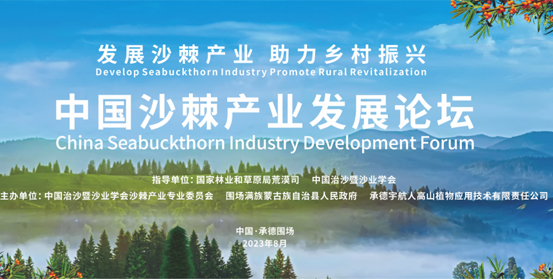 聚焦沙棘產(chǎn)業(yè)，助力科技創(chuàng)新，沙棘產(chǎn)業(yè)知識(shí)產(chǎn)權(quán)信息平臺(tái)揚(yáng)帆啟航