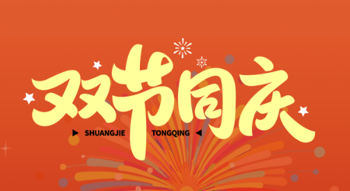 【中秋遇上國慶】微邦網(wǎng)絡(luò)雙節(jié)放假通知