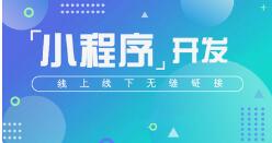 呼和浩特網(wǎng)絡(luò)公司——小程序開發(fā)流程