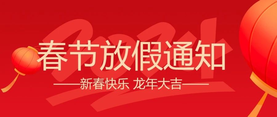 微邦網(wǎng)絡|2024年春節(jié)放假通知